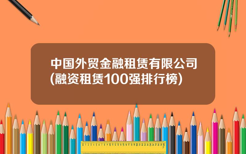 中国外贸金融租赁有限公司(融资租赁100强排行榜)