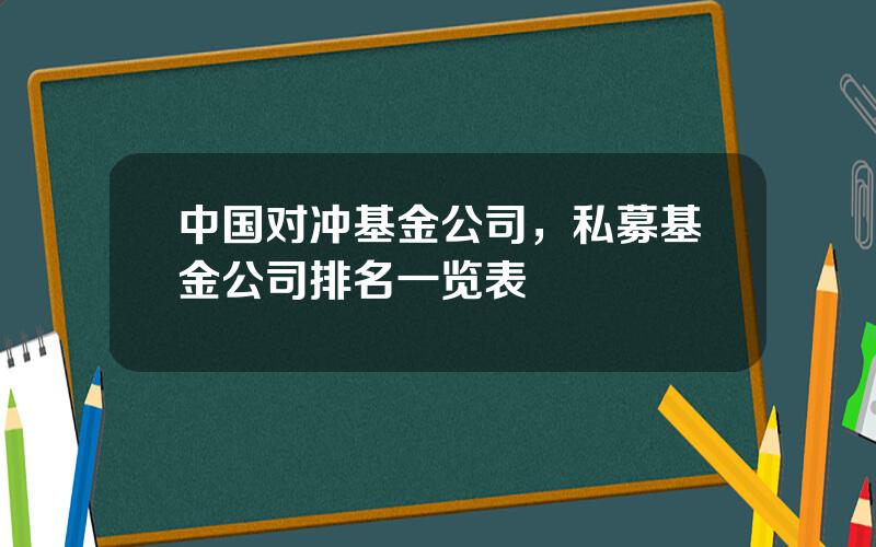 中国对冲基金公司，私募基金公司排名一览表