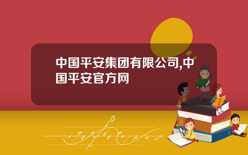 中国平安集团有限公司,中国平安官方网