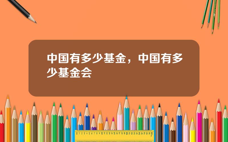 中国有多少基金，中国有多少基金会