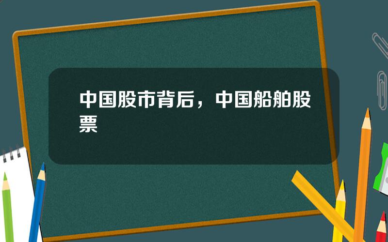 中国股市背后，中国船舶股票