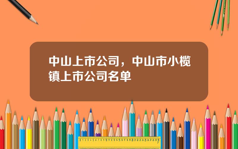 中山上市公司，中山市小榄镇上市公司名单