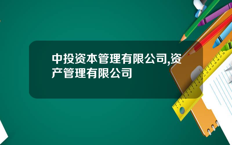 中投资本管理有限公司,资产管理有限公司