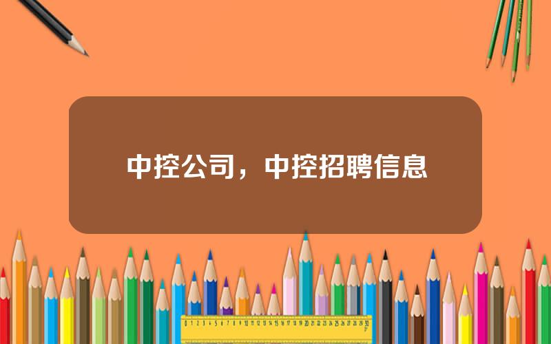 中控公司，中控招聘信息