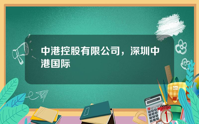 中港控股有限公司，深圳中港国际