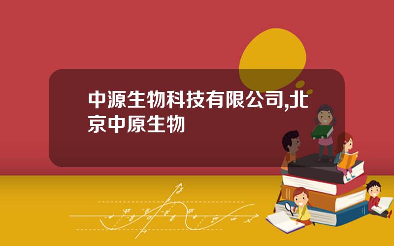 中源生物科技有限公司,北京中原生物