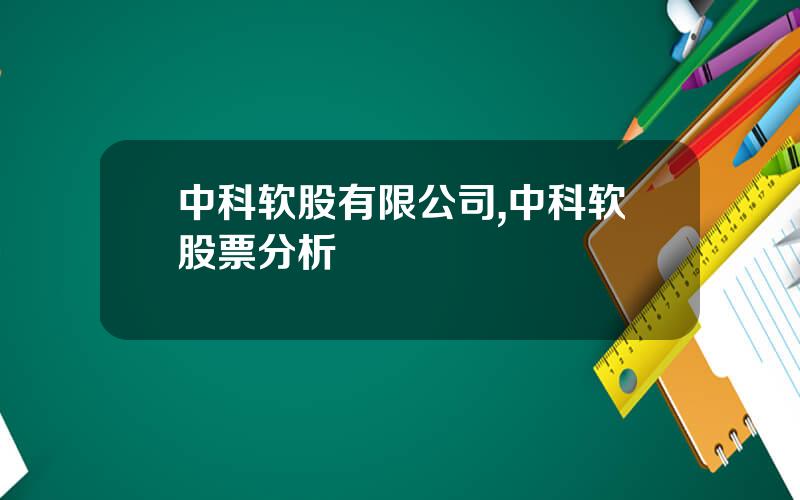 中科软股有限公司,中科软股票分析
