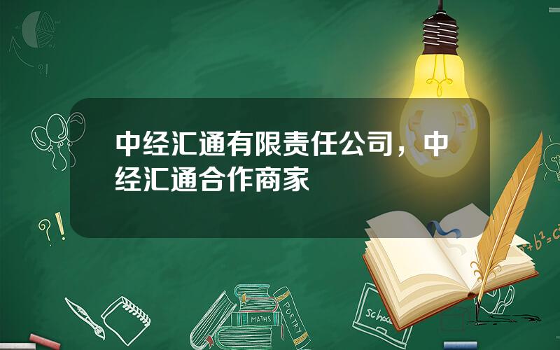 中经汇通有限责任公司，中经汇通合作商家