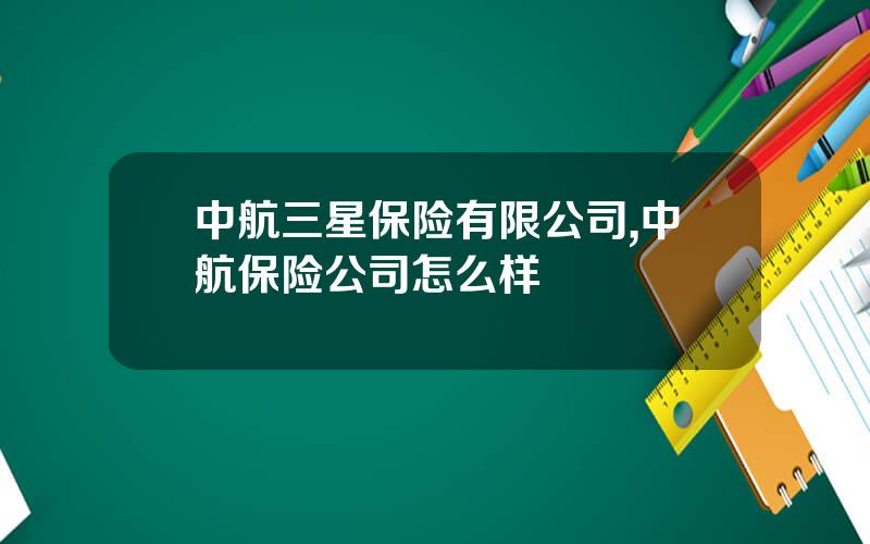 中航三星保险有限公司,中航保险公司怎么样