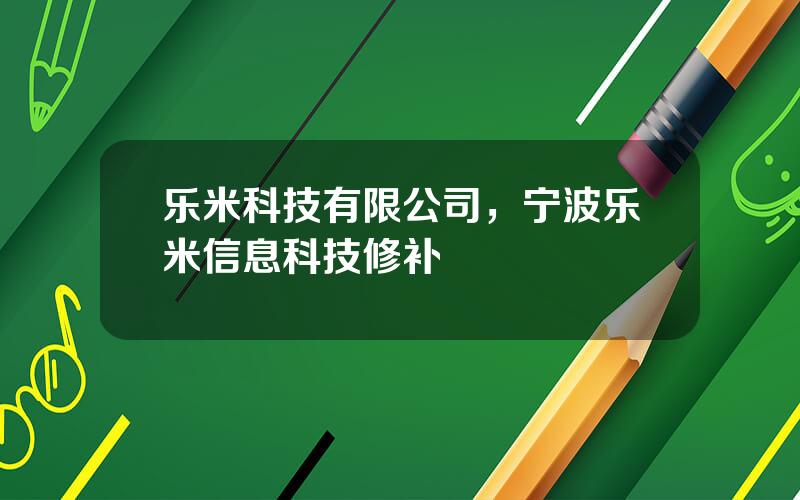 乐米科技有限公司，宁波乐米信息科技修补