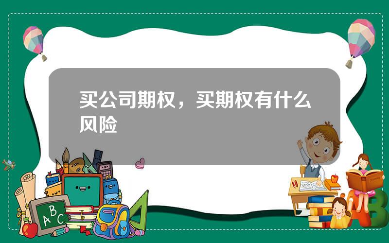 买公司期权，买期权有什么风险
