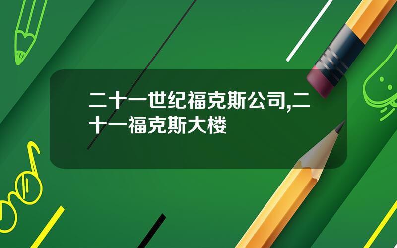 二十一世纪福克斯公司,二十一福克斯大楼