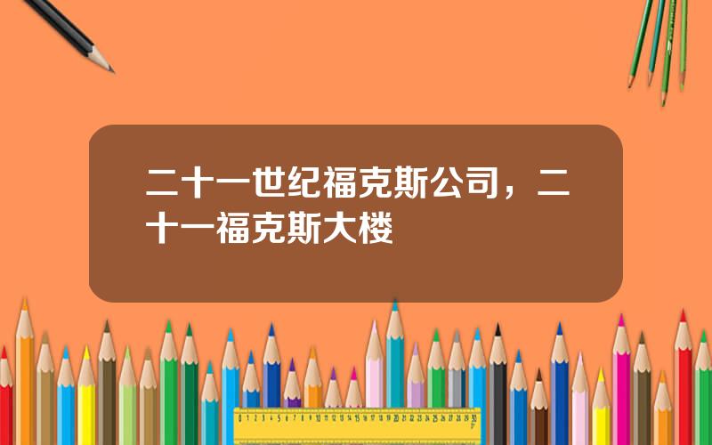 二十一世纪福克斯公司，二十一福克斯大楼