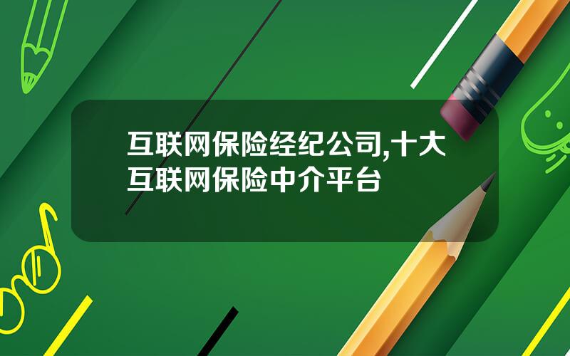 互联网保险经纪公司,十大互联网保险中介平台