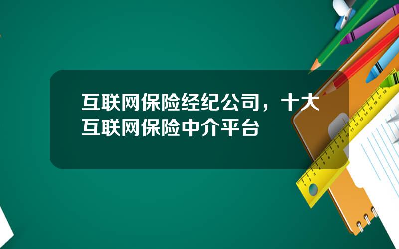 互联网保险经纪公司，十大互联网保险中介平台