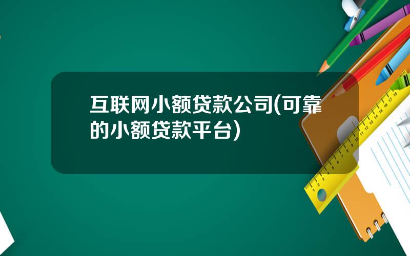 互联网小额贷款公司(可靠的小额贷款平台)