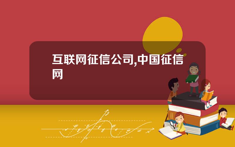 互联网征信公司,中国征信网
