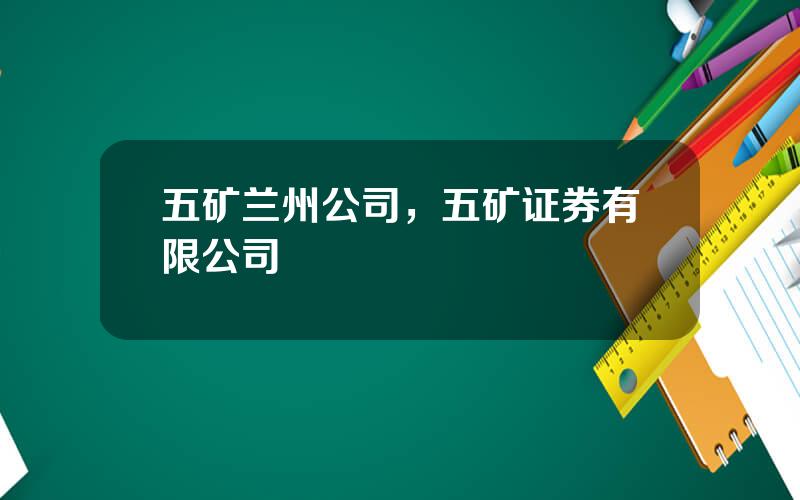 五矿兰州公司，五矿证券有限公司