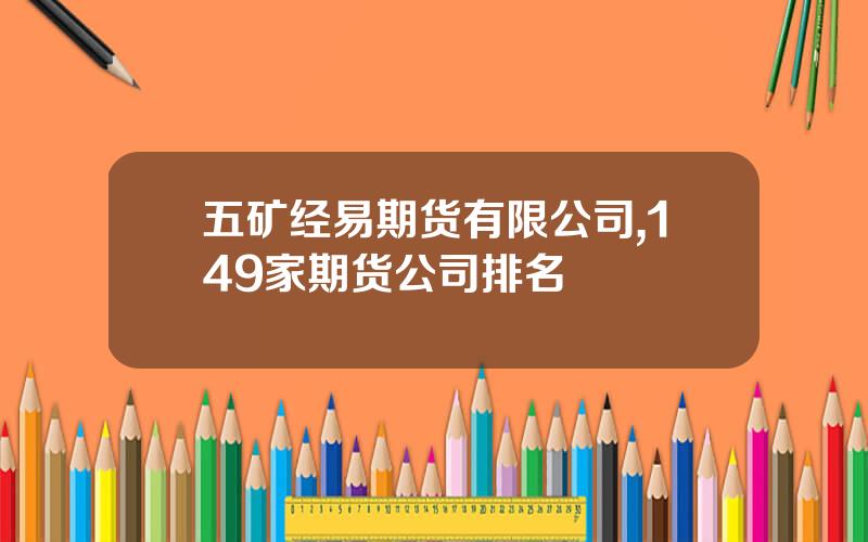 五矿经易期货有限公司,149家期货公司排名
