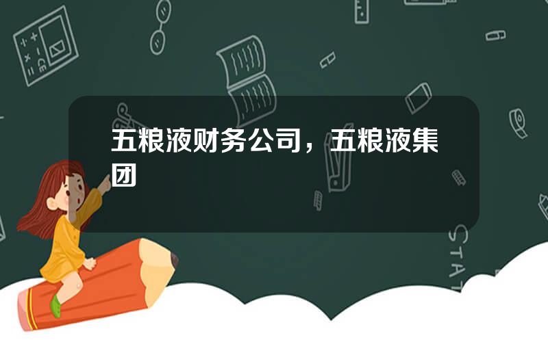 五粮液财务公司，五粮液集团