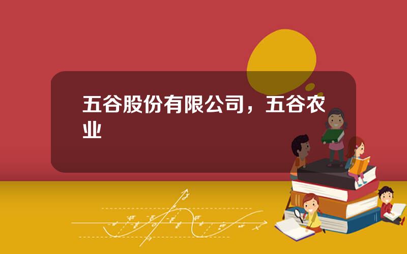 五谷股份有限公司，五谷农业