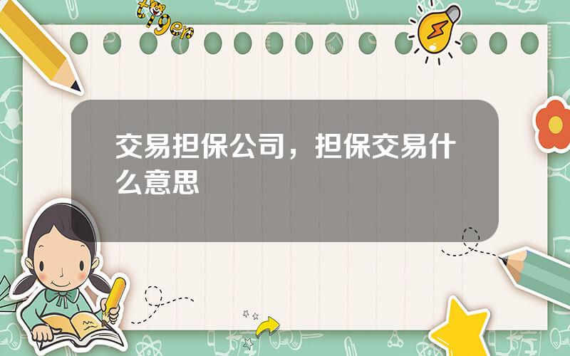 交易担保公司，担保交易什么意思