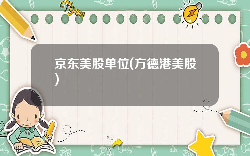 京东美股单位(方德港美股)