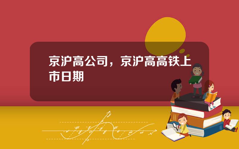 京沪高公司，京沪高高铁上市日期