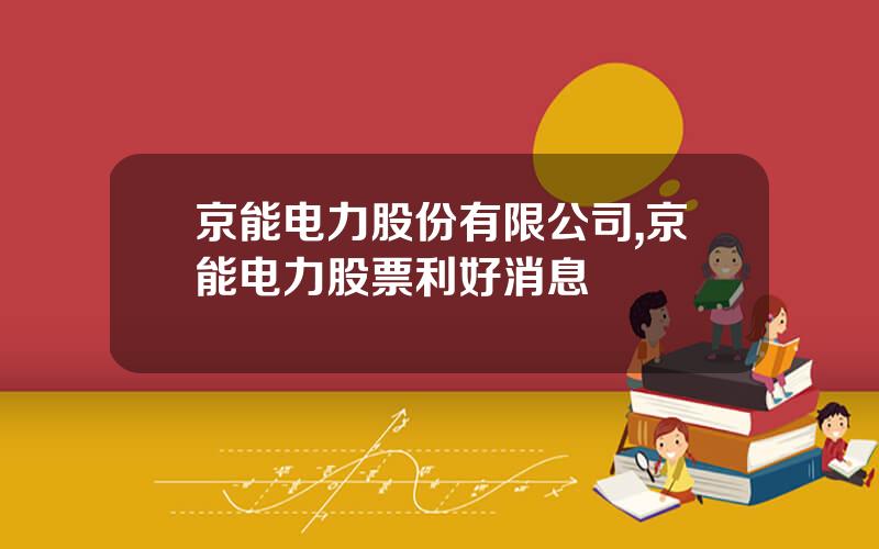 京能电力股份有限公司,京能电力股票利好消息