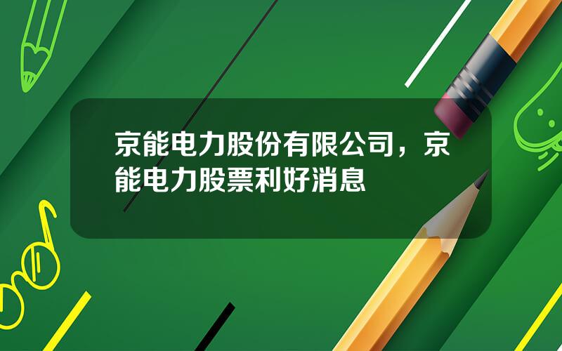 京能电力股份有限公司，京能电力股票利好消息