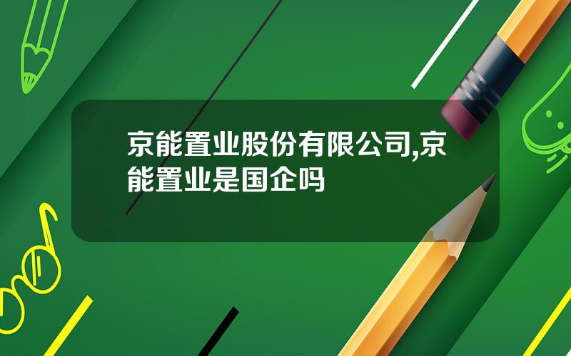 京能置业股份有限公司,京能置业是国企吗
