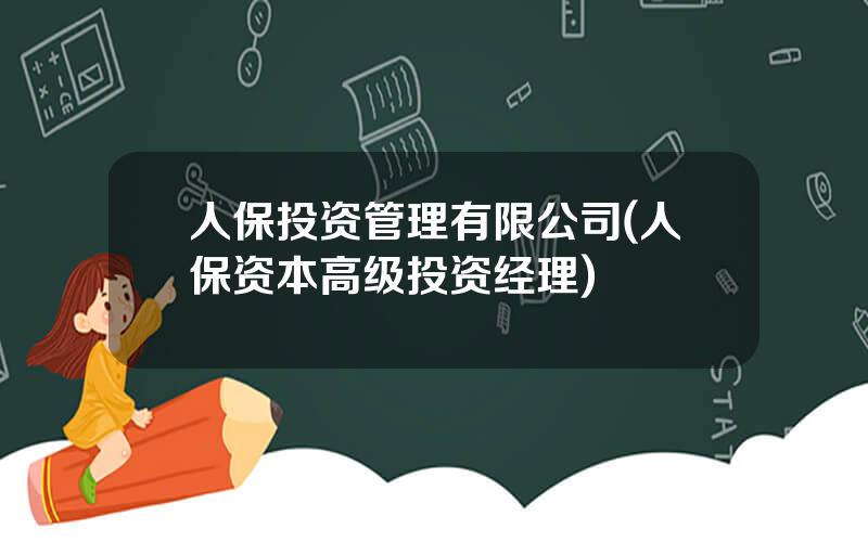 人保投资管理有限公司(人保资本高级投资经理)