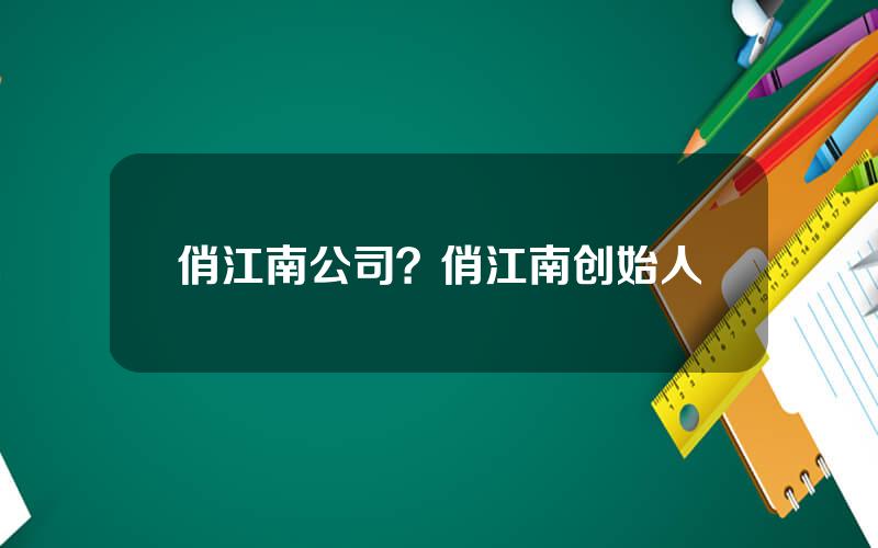俏江南公司？俏江南创始人