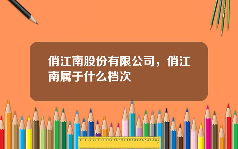 俏江南股份有限公司，俏江南属于什么档次
