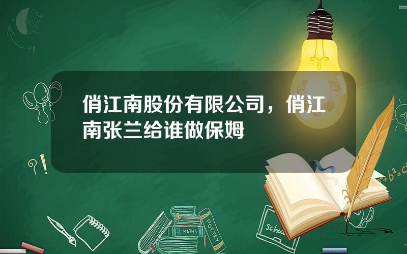 俏江南股份有限公司，俏江南张兰给谁做保姆