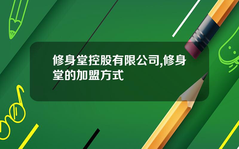修身堂控股有限公司,修身堂的加盟方式