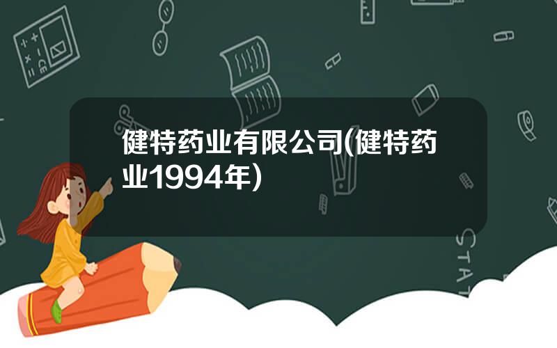 健特药业有限公司(健特药业1994年)