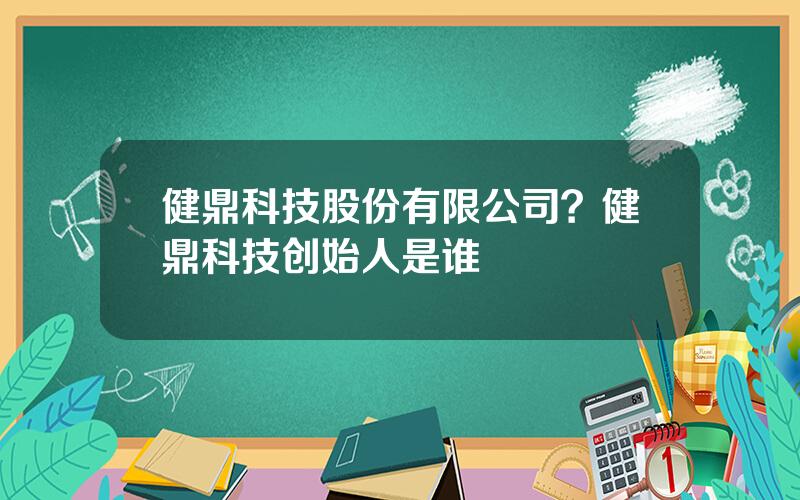 健鼎科技股份有限公司？健鼎科技创始人是谁