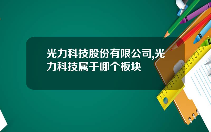 光力科技股份有限公司,光力科技属于哪个板块