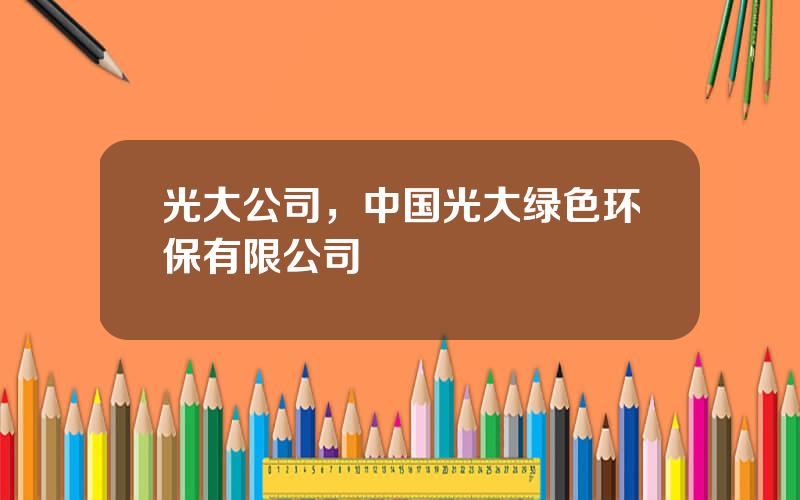 光大公司，中国光大绿色环保有限公司