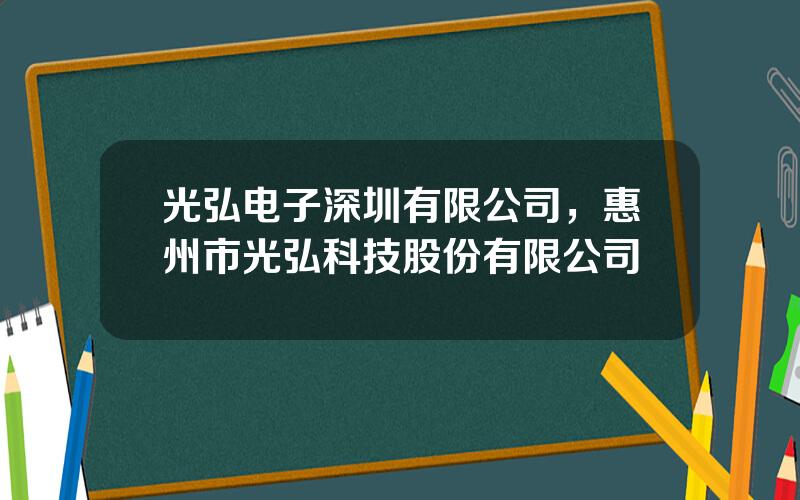 光弘电子深圳有限公司，惠州市光弘科技股份有限公司