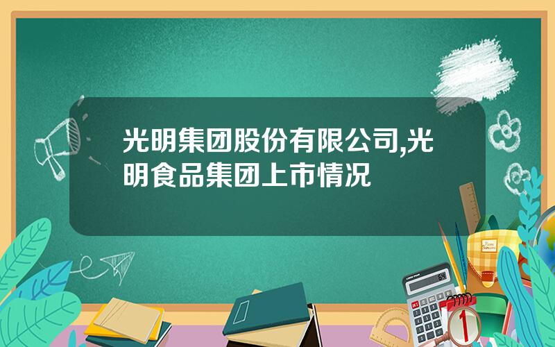光明集团股份有限公司,光明食品集团上市情况