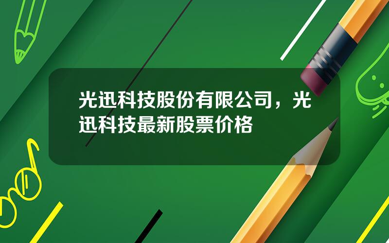 光迅科技股份有限公司，光迅科技最新股票价格