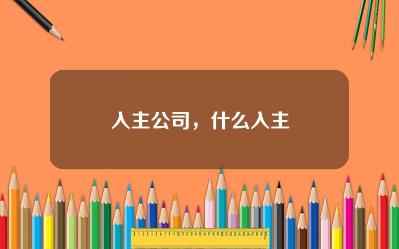 入主公司，什么入主