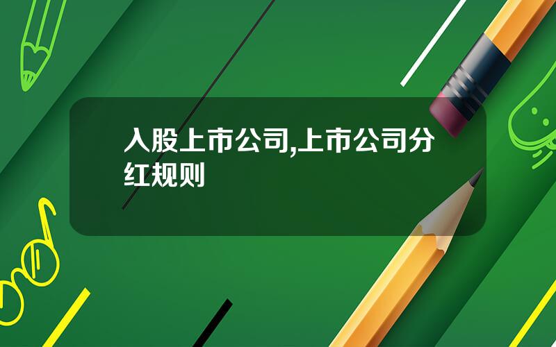 入股上市公司,上市公司分红规则