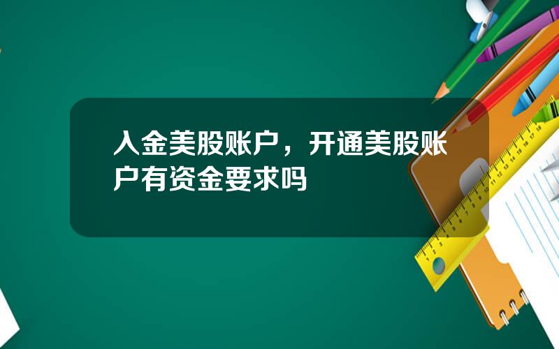 入金美股账户，开通美股账户有资金要求吗