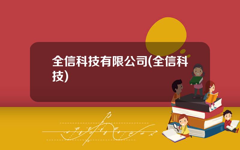 全信科技有限公司(全信科技)