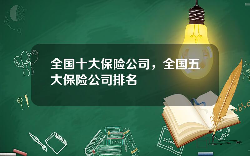全国十大保险公司，全国五大保险公司排名