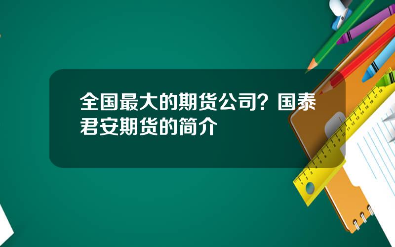 全国最大的期货公司？国泰君安期货的简介