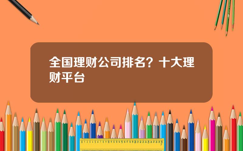 全国理财公司排名？十大理财平台